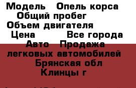  › Модель ­ Опель корса › Общий пробег ­ 113 › Объем двигателя ­ 1 200 › Цена ­ 300 - Все города Авто » Продажа легковых автомобилей   . Брянская обл.,Клинцы г.